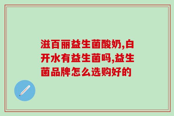 成人益生菌复合维生素(成人益生菌复合维生素：维护肠道健康，提升免疫力)