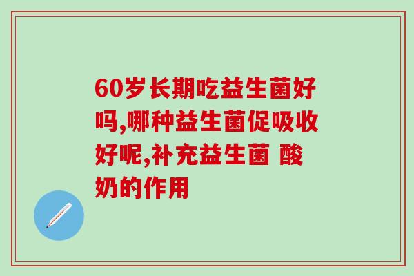 拜奥益生菌吃了还要吃d3嘛(拜奥益生菌和D3需要同时补充吗？)