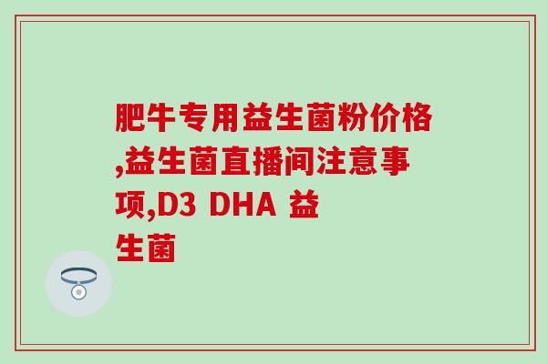 拜奥进口益生菌怎么样(拜奥进口益生菌的功效与作用，你值得了解！)