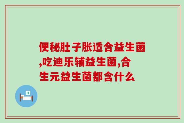 小孩开胃益生菌怎么吃(儿童如何正确服用开胃益生菌) 小孩开胃益生菌怎么吃(儿童如何正确服用开胃益生菌)