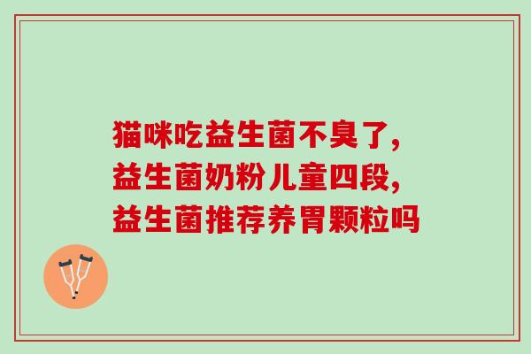 拜奥益生菌排气怎么样(拜奥益生菌：舒缓排气问题，让你告别尴尬！)