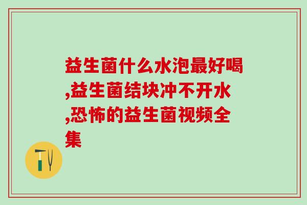 成人益生菌 排气(成人排气神器：益生菌)