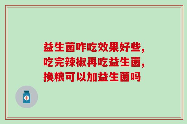 成人吃益生菌后拉泡泡(益生菌引起拉泡泡？这是原因！)
