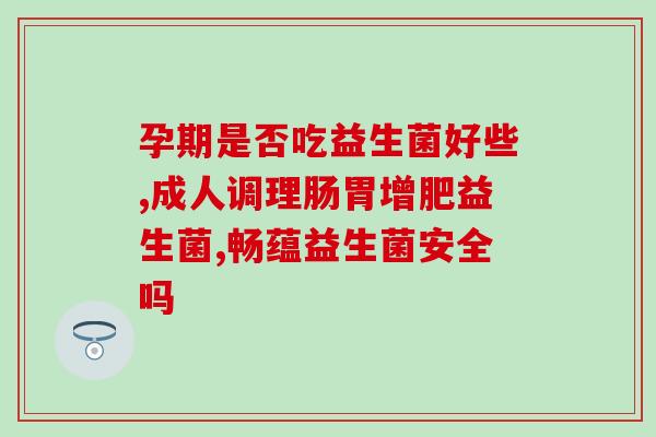 思敏睿益生菌怎么样(思敏睿益生菌使用效果如何？)