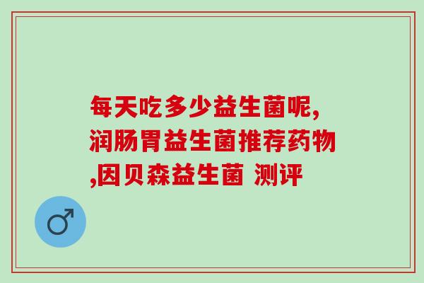 敏宝母乳益生菌好不好(敏宝母乳益生菌:选择母乳宝宝健康成长的必备之选) 敏宝母乳益生菌好不好(敏宝母乳益生菌:选择母乳宝宝健康成长的必备之选)