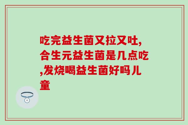 放臭屁服用什么益生菌(如何选择正确的益生菌？有效战胜放屁问题！)