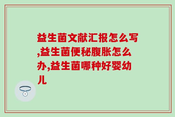 拜曼益生菌怎么(拜曼益生菌：促进肠道健康的选择)