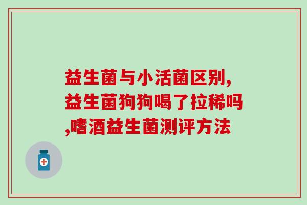 成人脾胃虚弱吃益生菌吗(脾胃虚弱的成人是否适合食用益生菌？)