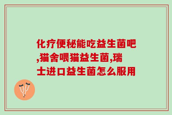 换种益生菌服用效果会更差千万别搞错了！不当服用会降低益生菌效果)