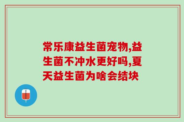 怎么更换肠胃的益生菌呢(更换肠道菌群，如何挑选最佳益生菌？)