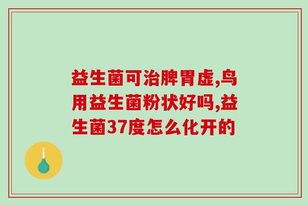成人益生菌怎么吃(正确使用成人益生菌，增进健康)