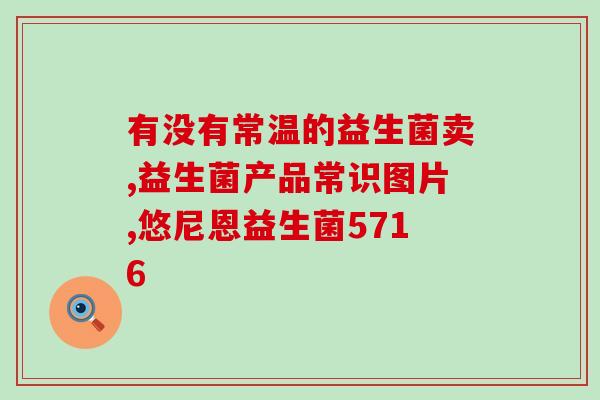 打嗝胀气补充哪种益生菌(缓解打嗝胀气！选择合适益生菌更轻松)