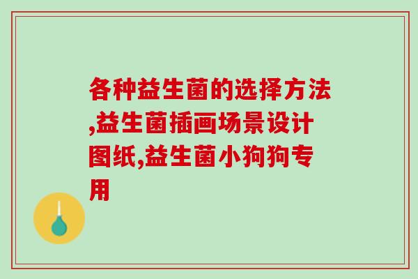 惠优喜益生菌是保健品吗(“惠优喜益生菌——是药还是保健品？”)