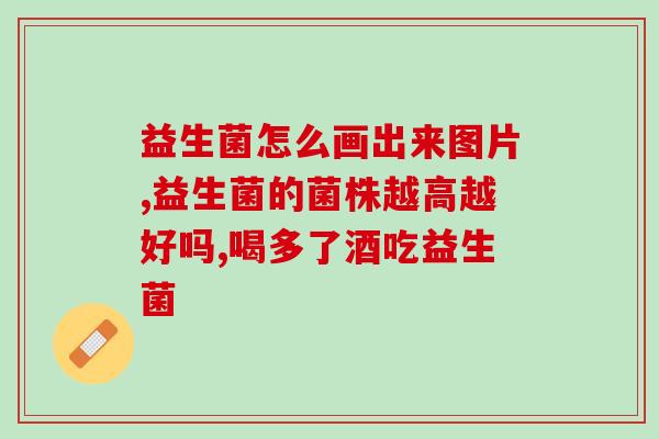 拉奶瓣选择什么益生菌(选择正确的益生菌，让你的肠道更健康)