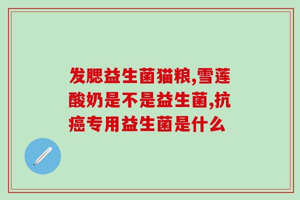 拜奥益生菌买回来怎么保存(如何正确保存拜奥益生菌？)