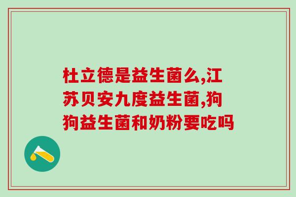 拉屎很用力吃什么益生菌(食用这些益生菌能轻松解决拉屎用力问题)