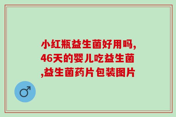 成人肚胀吃益生菌有用吗(益生菌能缓解成人肚胀吗？)