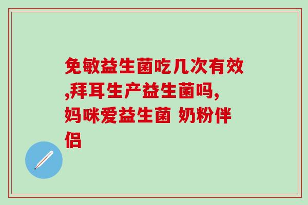 拜奥益生菌滴剂成人(拜奥益生菌滴剂：成人肠道微生态调节专家)