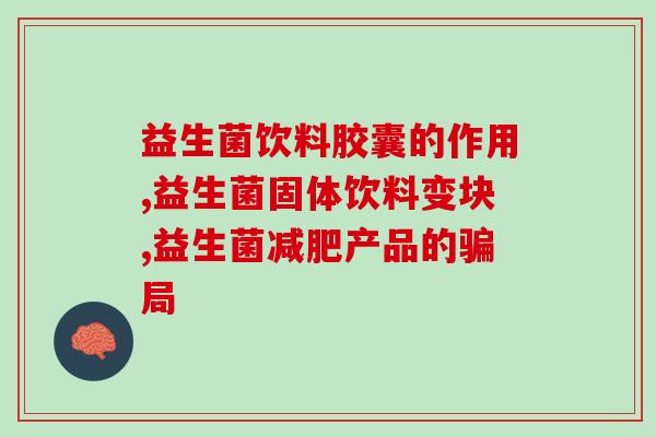成人益生菌维生素推荐(成人益生菌和维生素推荐：保护肠道健康)
