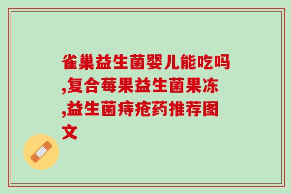 拜奥益生菌什么模样(拜奥益生菌的外观特征是什么？)