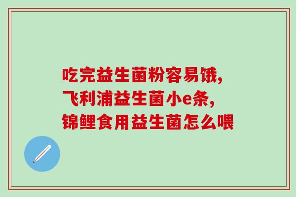 成年人吃益生菌要怎么吃(成年人应如何摄入益生菌)