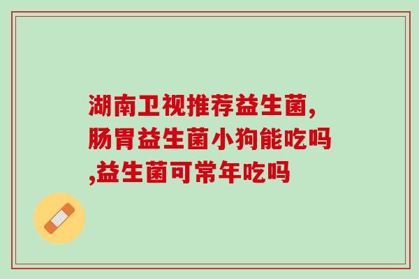 敖东益生菌晶球怎么样(敖东益生菌晶球使用效果如何？)