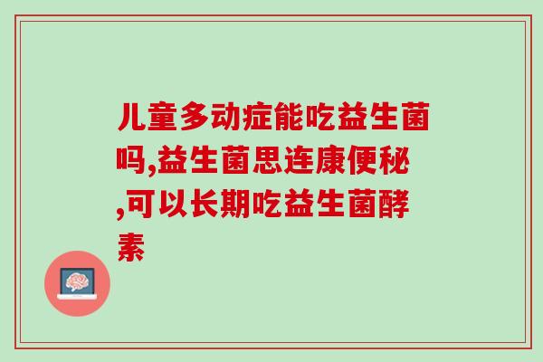 抚顺肠道益生菌(抚顺肠道保健：选择适合自己的益生菌)