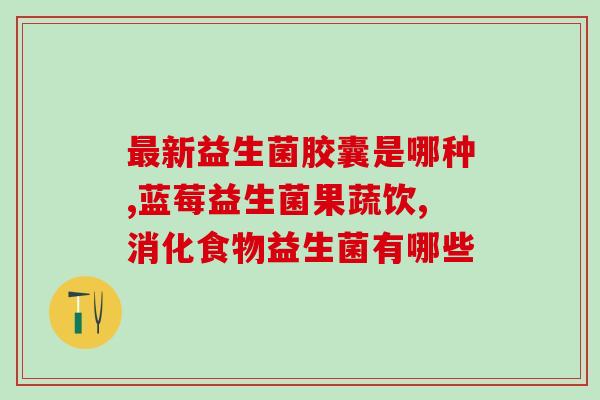 成人益生菌怎么吃好(如何正确食用成人益生菌)