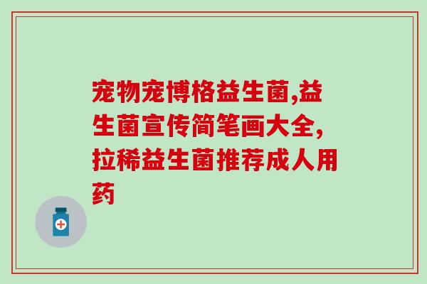 成年人便秘喝什么益生菌比较好成年人便秘可选择哪种益生菌？)