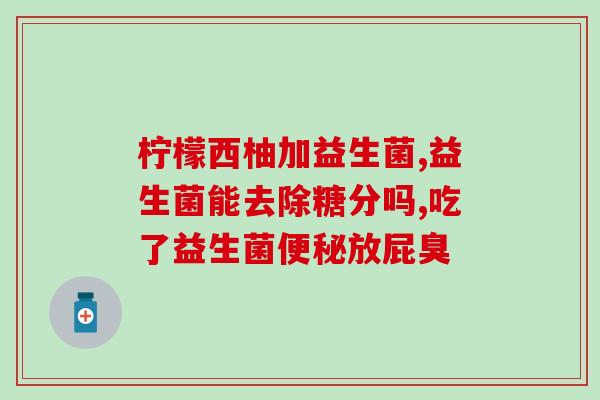 效果好的肠胃舒益生菌代理(肠胃舒益生菌代理，让你的肠道变得更健康！)