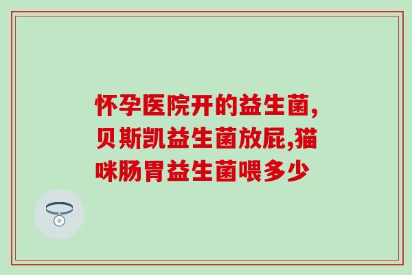 幼儿能不能长期吃益生菌(幼儿食用益生菌的长期安全性问题)