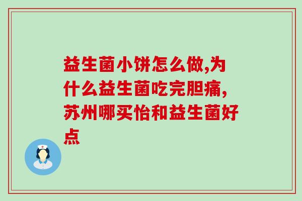 拜奥益生菌正品怎么查询(如何查询拜奥益生菌正品？)