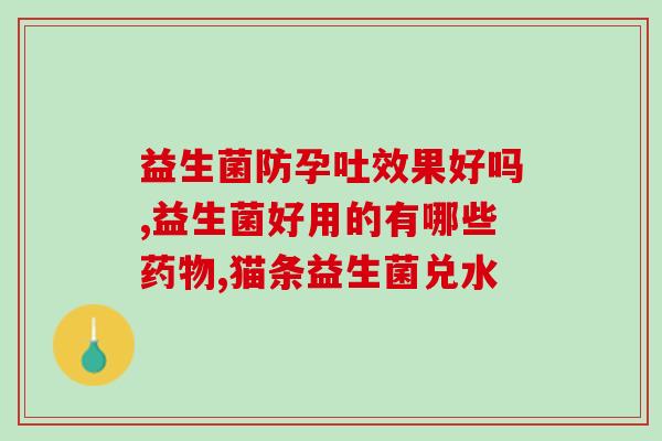 成人益生菌能长吃吗(长期食用成人益生菌是否安全？)