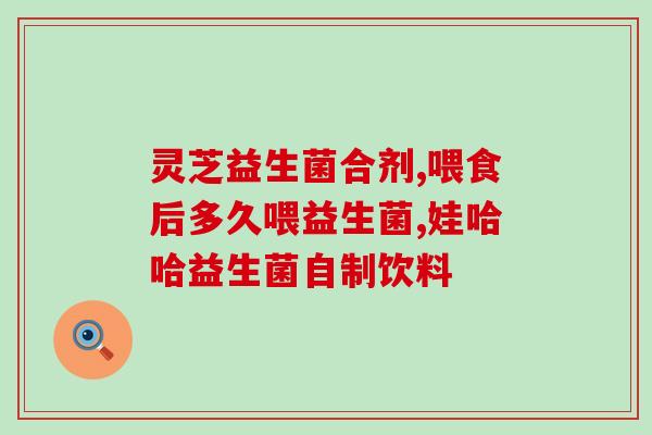 改善肠胃胀气益生菌(舒缓肠胃不适，提升健康水平——益生菌详解)