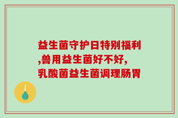 打肚子肠炎吃什么益生菌(预防肚子肠炎，这些益生菌必备！)
