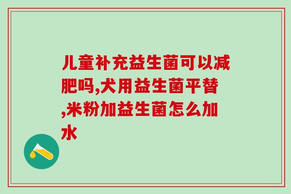 拜奥益生菌吃了之后还要吃d3吗(拜奥益生菌食用需搭配D3？)