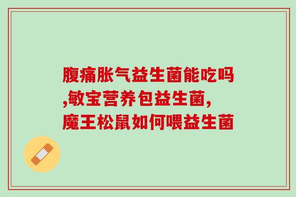 成人益生菌抗敏反应(成人益生菌具有抗敏作用，有助于缓解过敏反应)