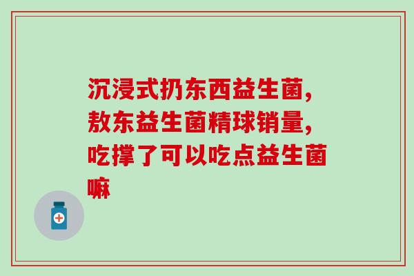 成人益生菌推荐澳门品牌(澳门成人益生菌品牌推荐，呵护肠道健康)