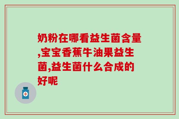 抗过敏的有哪些益生菌菌种(消除过敏反应的益生菌有哪些菌种)