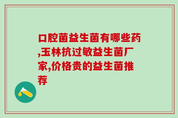 成人益生菌哪个好牌子最好的(成人最佳益生菌品牌大比拼，哪个更胜一筹？)