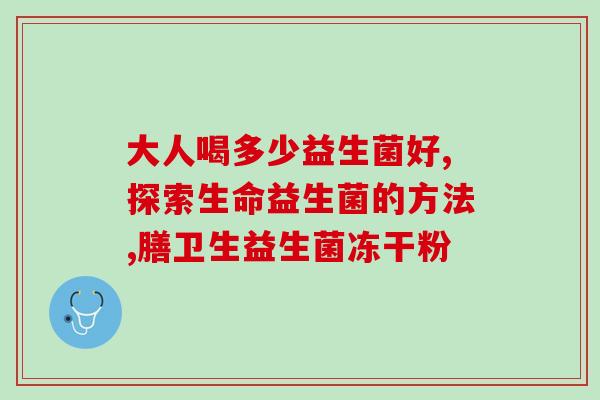 成人便秘益生菌可不可以吃(成人可食用益生菌预防便秘)