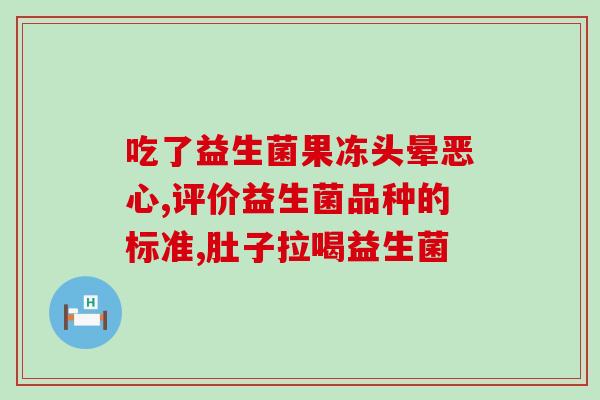 成人一喝益生菌就肚子疼(喝益生菌导致成人肚子疼？)