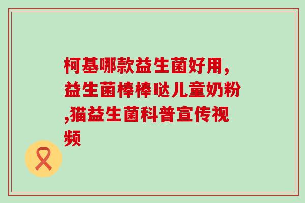 按键小精灵益生菌怎么(按键小精灵出品，助力健康，快乐好味道——益生菌)