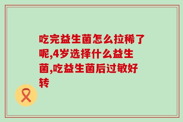 抗菌素对肠道益生菌(如何保护肠道益生菌：了解抗生素的影响)