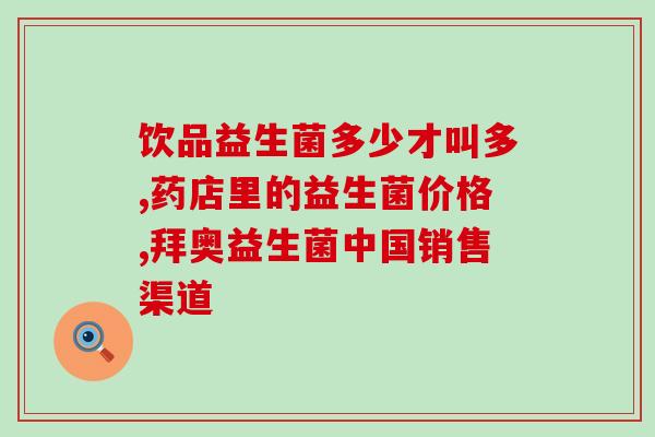 排名第一的益生菌是什么(排名第一的益生菌是什么？)