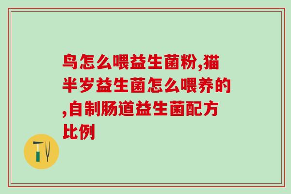 改善肠道的益生菌(改善肠道健康，选择正确的益生菌)