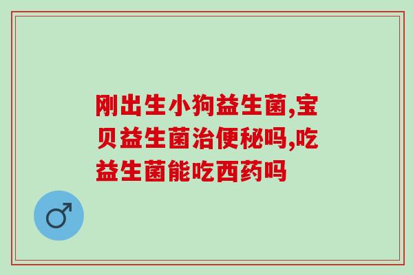 如何买益生菌婴儿用品(买益生菌婴儿用品指南：选择和购买要点)