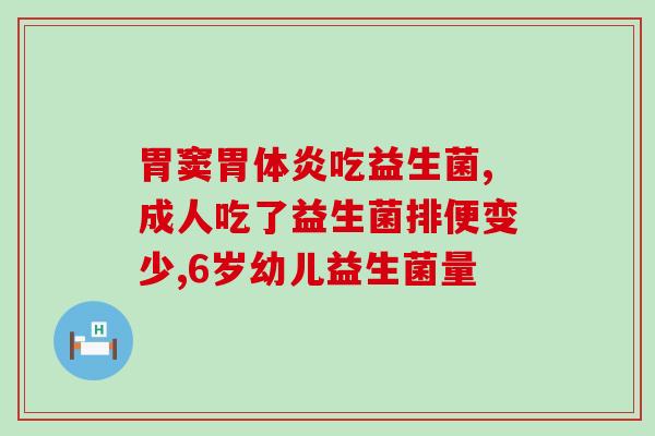 思密达和益生菌有什么区别(思密达与益生菌的不同之处)
