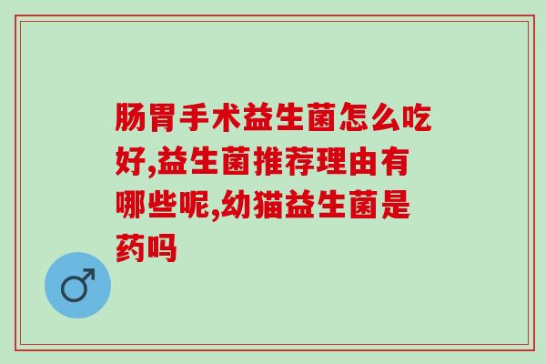 排便臭吃什么益生菌(益生菌对于改善排便臭味的作用及适宜食品)