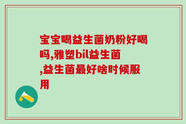 成人益生菌买哪款好用点(成人益生菌推荐购买哪款有效？)